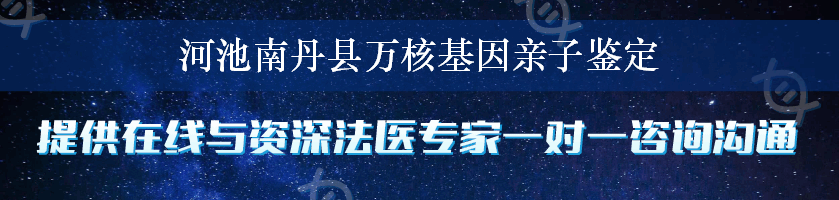 河池南丹县万核基因亲子鉴定